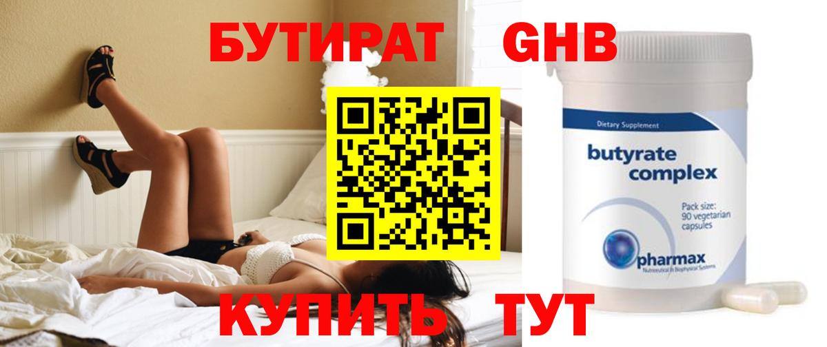 БУТИРАТ 1.4BDO Кстово