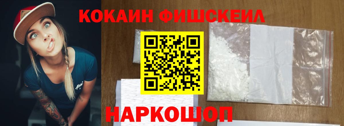 Кокаин FishScale Кстово