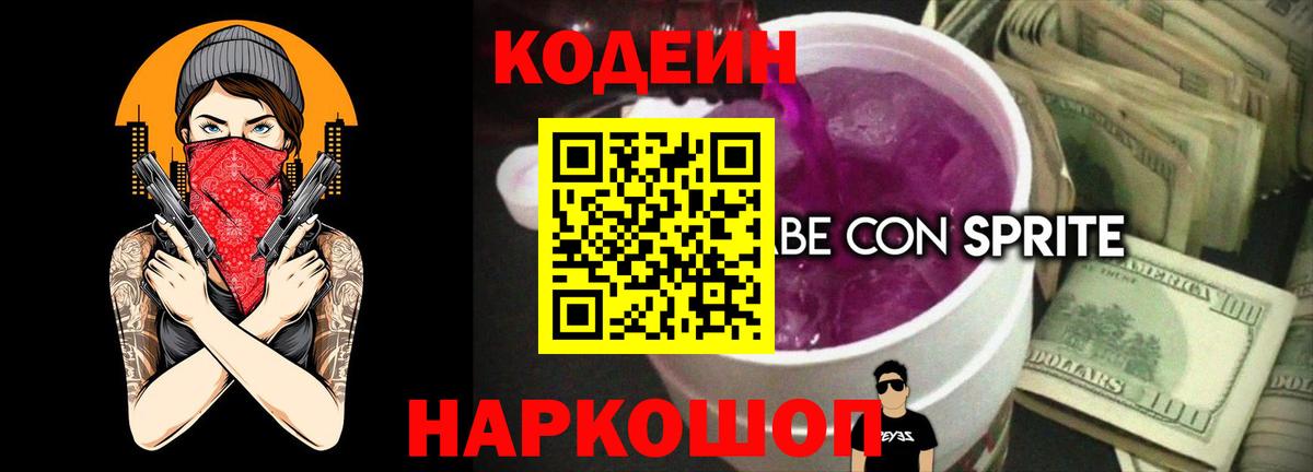 Codein напиток Lean (лин)  Вход с VPN  Кстово 